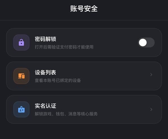 账号安全设置中的实名认证入口